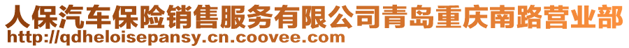 人保汽車保險銷售服務(wù)有限公司青島重慶南路營業(yè)部