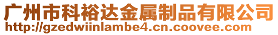 廣州市科裕達金屬制品有限公司
