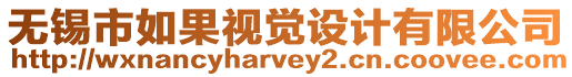 無(wú)錫市如果視覺(jué)設(shè)計(jì)有限公司