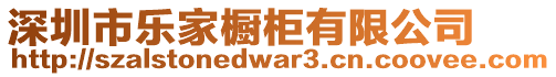 深圳市樂家櫥柜有限公司