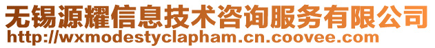 無錫源耀信息技術咨詢服務有限公司