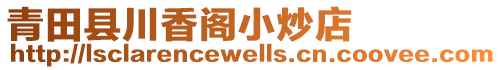 青田縣川香閣小炒店