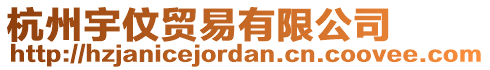 杭州宇伩貿(mào)易有限公司