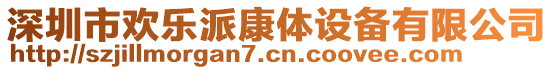 深圳市歡樂派康體設(shè)備有限公司