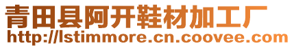 青田縣阿開鞋材加工廠