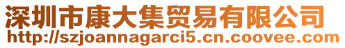 深圳市康大集貿易有限公司