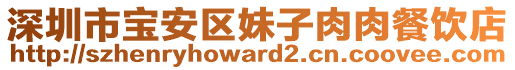 深圳市寶安區(qū)妹子肉肉餐飲店