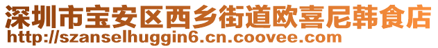 深圳市寶安區(qū)西鄉(xiāng)街道歐喜尼韓食店