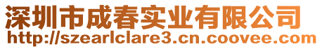 深圳市成春實(shí)業(yè)有限公司