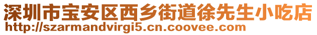 深圳市寶安區(qū)西鄉(xiāng)街道徐先生小吃店