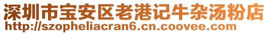 深圳市寶安區(qū)老港記牛雜湯粉店