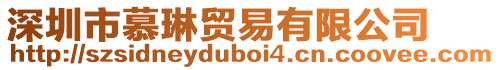 深圳市慕琳貿(mào)易有限公司