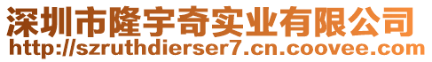 深圳市隆宇奇實業(yè)有限公司