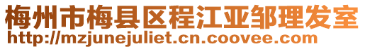 梅州市梅縣區(qū)程江亞鄒理發(fā)室