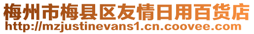 梅州市梅縣區(qū)友情日用百貨店