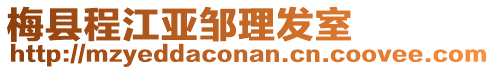 梅縣程江亞鄒理發室