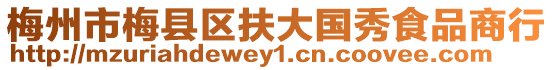 梅州市梅縣區扶大國秀食品商行