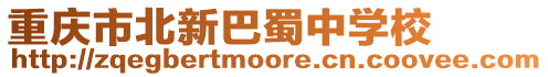 重慶市北新巴蜀中學校