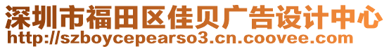 深圳市福田區(qū)佳貝廣告設(shè)計中心