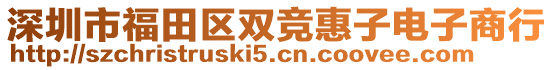 深圳市福田區(qū)雙競惠子電子商行