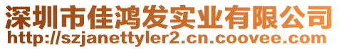 深圳市佳鴻發(fā)實(shí)業(yè)有限公司