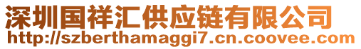 深圳國祥匯供應(yīng)鏈有限公司