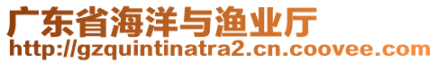 廣東省海洋與漁業廳