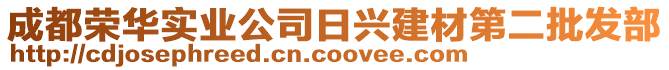 成都榮華實(shí)業(yè)公司日興建材第二批發(fā)部