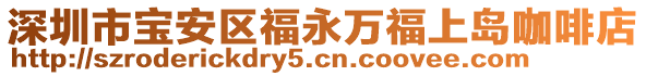 深圳市寶安區(qū)福永萬福上島咖啡店