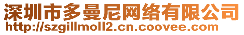 深圳市多曼尼網(wǎng)絡(luò)有限公司