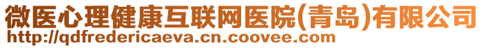 微醫(yī)心理健康互聯(lián)網(wǎng)醫(yī)院(青島)有限公司