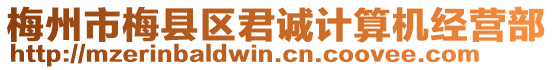 梅州市梅縣區(qū)君誠計(jì)算機(jī)經(jīng)營(yíng)部