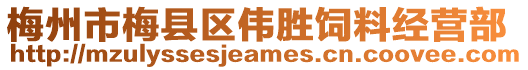 梅州市梅縣區偉勝飼料經營部