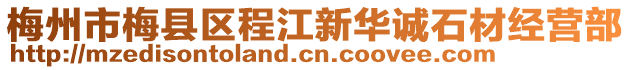 梅州市梅縣區(qū)程江新華誠石材經(jīng)營部