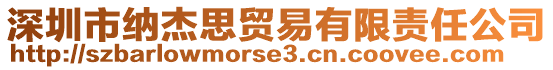 深圳市納杰思貿(mào)易有限責(zé)任公司