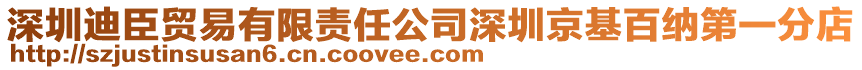 深圳迪臣貿(mào)易有限責任公司深圳京基百納第一分店