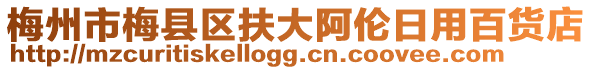 梅州市梅縣區(qū)扶大阿倫日用百貨店