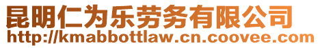 昆明仁為樂(lè)勞務(wù)有限公司