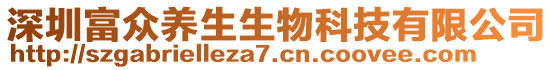 深圳富眾養(yǎng)生生物科技有限公司