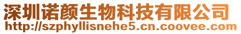 深圳諾顏生物科技有限公司