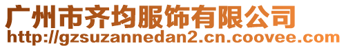 廣州市齊均服飾有限公司