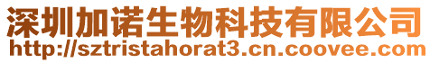 深圳加諾生物科技有限公司