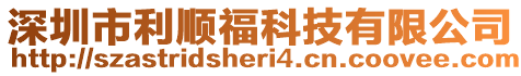 深圳市利順福科技有限公司