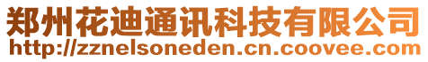 鄭州花迪通訊科技有限公司