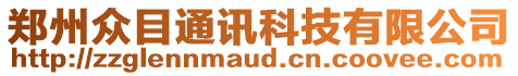 鄭州眾目通訊科技有限公司