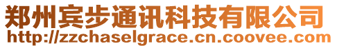 鄭州賓步通訊科技有限公司