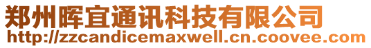 鄭州暉宜通訊科技有限公司