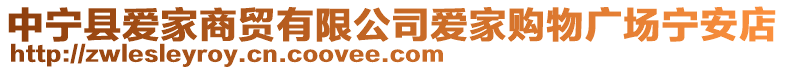 中寧縣愛(ài)家商貿(mào)有限公司愛(ài)家購(gòu)物廣場(chǎng)寧安店