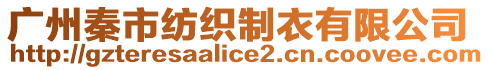 廣州秦市紡織制衣有限公司