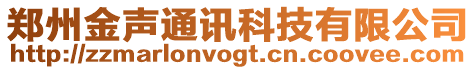 鄭州金聲通訊科技有限公司